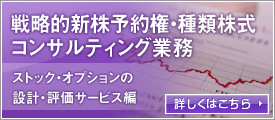 戦略的新株予約権・種類株式のコンサルティング業務:ストック・オプションの設計・評価サービス編