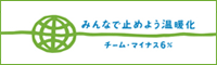 「チーム・マイナス6%」