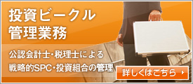 投資ビークル管理業務:公認会計士・税理士による戦略的SPC・投資組合の管理 - インターナレッジパートナーズ