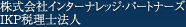 Inter-Knowledge Partners�́A���Z�t�@�C�i�X�EIT�E���ۉ�v���R�A�X�L���Ƃ������F��v�m�E�ŗ��m�E�،��A�i���X�g�ɂ��x���`���[�^�̉�v�������ł��B