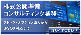 IPO、株式公開、株式支援