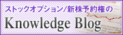 ストックオプション・ブログ