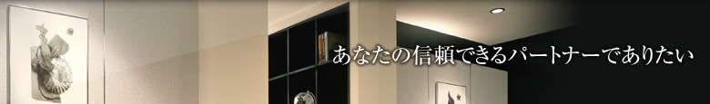 あなたの信頼できるパートナーでありたい