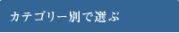 �J�e�S���[�ʂőI��