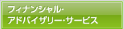 �t�B�i���V�����E�A�h�o�C�U���[�E�T�[�r�X