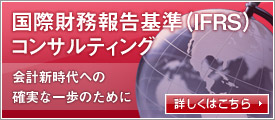 国際財務報告基準（IFRS）コンサルティング：会計新時代への確実な一歩のために