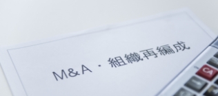 M&A・組織再編成